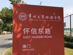 -常州大学怀德学院