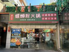 -螺思宝螺蛳粉火锅·鸭脚煲(西乡店)