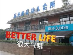 -BlueBubble蓝泡泡婴幼儿游泳会所(合川路店)