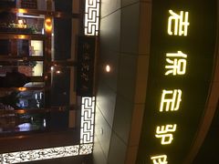 -老保定驴肉馆(云岗路店)