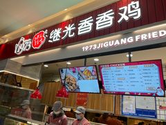 门面-1973继光香香鸡(大东方百货店)