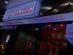 -麻小劲菌汤麻辣烫(体育西路店)