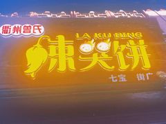 -辣哭饼(七宝老街店)