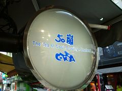 -50嵐鲜茶专卖连锁店(金城镇店)