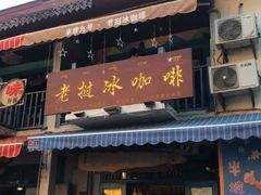 门面-半坡九号老挝冰咖啡