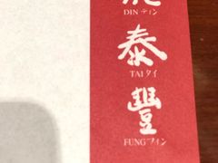 -鼎泰丰(国金店)