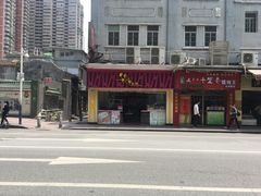门面-华辉拉肠(宝华店)