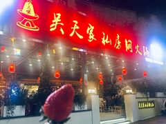 -吴天家私坊铜火锅(远达·帝景华廷店)