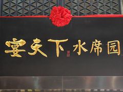 -宴天下·幸福礼堂(王城大道店)