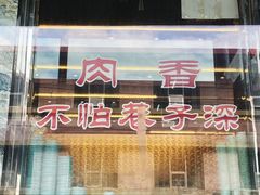 门面-清真·益鑫羊肉手抓馆(花园北街店)