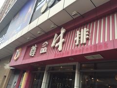 iphone_upload_pic-尊品牛排(沙湾印象汇店)