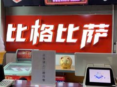 -比格比萨自助(国展店)