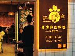-多宾韩国料理(学衡路店)