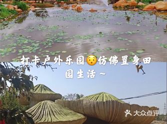 打卡户外乐园仿佛回到田园生活～