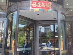 -老苏扬饭店