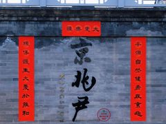 门面-京兆尹(雍和宫店)