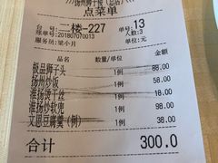 账单-扬州狮子楼·非遗淮扬菜(总店)