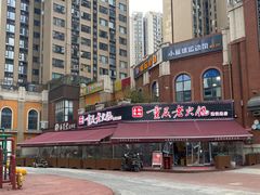 -正贰捌经重庆老火锅(建设路店)