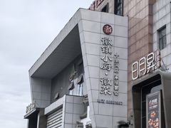 -徽镇小厨·经典徽菜(十里河店)