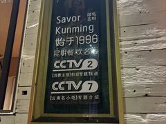 -怡得观滇餐厅·地道昆明菜·1996(海埂大坝店)