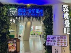 -森境亲子萌宠手工餐厅(世纪汇商场店)