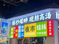 -雙冲柳州螺蛳粉&酸嘢&桂林米粉(簋街店)