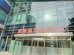 -爱康国宾体检中心(总部基地分院)
