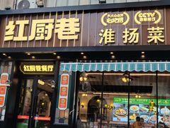 -红厨巷·淮扬菜(熙南里店)