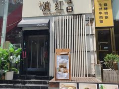 -红东阁东北菜烤肉酒馆(CROSS万象汇店)