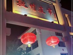 -沙州食驿·非遗小吃夜市