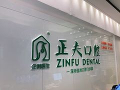 -深圳正夫口腔医疗管理连锁有限公司温莎口腔门诊部(东门店)
