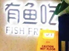 -有鱼吃·纸包烤鱼(曲江创意谷店)