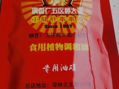 -钢管厂歆瑞源油卤串串香(春熙路太古里店)