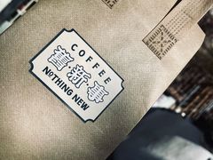 -舊新事咖啡NOTHING NEW COFFEE