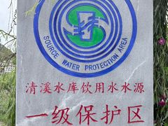 -清溪水库