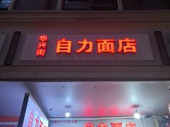 -华兴街自力面店