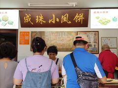 -成珠小凤饼(南华中路店)