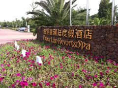 iphone_upload_pic-苏州阳澄湖澜廷酒店