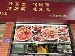 -四里沙茶面(七星西路分店)