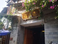 -随善园餐厅(大理店)