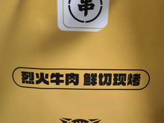 -新沙烧烤·炭烤鲜牛肉(新沙路店)