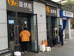 门面-贺记蛋烘糕(文庙西街店)