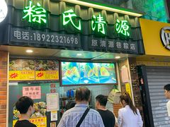 门面-粽氏清源(昌兴街店)