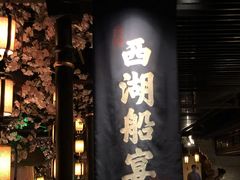 门面-桂满陇-西湖船宴(西单大悦城店)