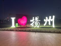 -扬州皇冠假日酒店