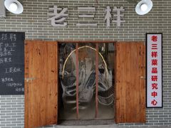 门面-老三样·美食研究中心(世贸路店)