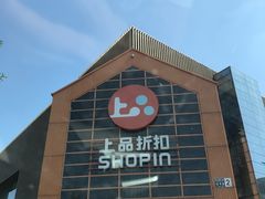 门面-上品折扣(回龙观店)