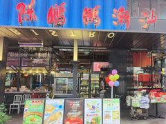 -陈鹏鹏潮汕菜(欢乐海岸 海边景观店)