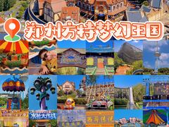 -郑州方特梦幻王国