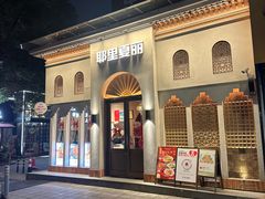 -耶里夏丽·新疆菜(东方路店)